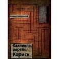 russische bücher: Шмараков Р. - Каллиопа,дерево,Кориск