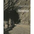 russische bücher: Грицман А. - Кошка