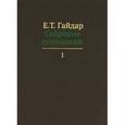 russische bücher: Гайдар Е. - Собрание сочинений в пятнадцати томах. Том 1