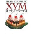 russische bücher: Прочерк И. - Хум и три сестры