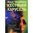 russische bücher: Чернецов И. - Жестяная карусель