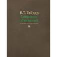 russische bücher: Гайдар Е. - Собрание сочинений. В 15 томах. Том 8
