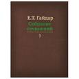 russische bücher: Гайдар Е. - Собрание сочинений. В 15 томах. Том 7