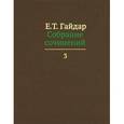 russische bücher: Гайдар Е. - Собрание сочинений. В 15 томах. Том 3