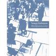 russische bücher: Кибиров Т. - Муздрамтеатр