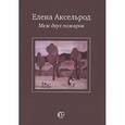 russische bücher: Аксельрод Елена - Меж двух пожаров