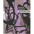 russische bücher: Парщиков А.М. - Дирижабли