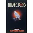 russische bücher: Шелестов К. - Пасьянс на красной масти