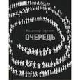russische bücher: Сорокин В. - Очередь