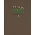 russische bücher: Гайдар Е. - Собрание сочинений. В 15 томах. Том 2