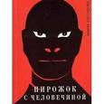 russische bücher: Кассирова Е. - Пирожок с человечиной