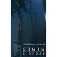 russische bücher: Гандлевский С. - Опыты в прозе