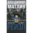 russische bücher: Матлин В. - Куклу зовут Рейзл