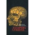 russische bücher: Поздняев М. - Лазарева суббота