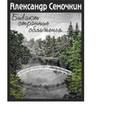 russische bücher: Семочкин А. - Бывают странные сближенья