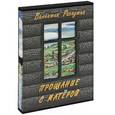 russische bücher: Распутин В. - Прощание с Матерой (подарочное издание)