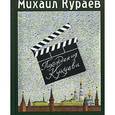 russische bücher: Кураев М. - Похождения Кукуева. Сентиментальное путешествие