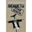 russische bücher: Золотусский И. - Нигилисты второй свежести. Раздумья на исходе эпохе