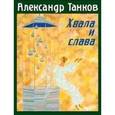 russische bücher: Танков А. - Хвала и слава. Стихотворения