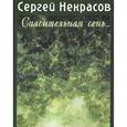 russische bücher: Некрасов С. - Спасительная сень...