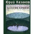 russische bücher: Казаков Ю. - Долгие крики
