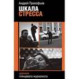 russische bücher: Прокофьев А. - Шкала стресса