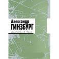 russische bücher: Гинзбург А. - Кембрийская глина+CD