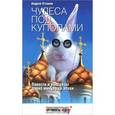 russische bücher: Угланов А. - Чудеса под куполами