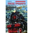 russische bücher: Ким И. - Поезд Троцкого