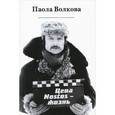 russische bücher: Волкова П. - Цена-Nostos-жизнь