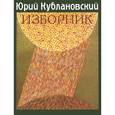 russische bücher: Кублановский Ю. - Изборник