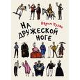 russische bücher: Пугач В. - На дружеской ноге