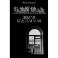 russische bücher: Катерли Н. - Земля бедованная