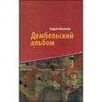 russische bücher: Ильенко А. - Дембельский альбом