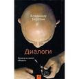 russische bücher: Березин В. - Диалоги. Никого не хотел обидеть