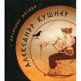 russische bücher: Кушнер А. - Античные мотивы