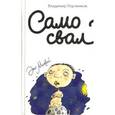 russische bücher: Лорченков В. - Самосвал.