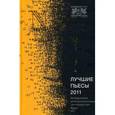russische bücher:  - Лучшие пьесы 2011