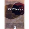 russische bücher: Шемякин В. - Эники-Беники. Отделение двойников
