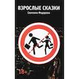 russische bücher: Федорова С. - Взрослые сказки