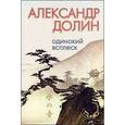 russische bücher: Долин А. - Одинокий всплеск