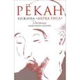 russische bücher: Рёкан - Хижина Мерка риса