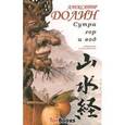 russische bücher: Долин Александр Аркадьевич - Сутра гор и вод