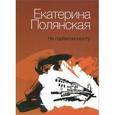 russische bücher: Екатерина Полянская - На горбатом мосту