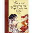 russische bücher:  - Женская драматургия Серебряного века