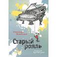 russische bücher: Житинская А. - Старый рояль.Сказки для взрослых