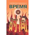 russische bücher: Мацзя М. - Время