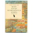 russische bücher: Сон Чхан Хо - Вечер, когда возвращается кошка