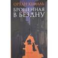 russische bücher: Кемаль О. - Брошенная в бездну