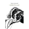 russische bücher: Поплавский Б, - Орфей в аду